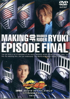 劇場版　仮面ライダー龍騎　ＥＰＩＳＯＤＥ　ＦＩＮＡＬ　メイキング