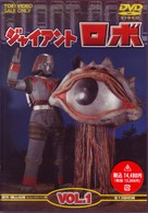 ジャイアントロボ　Ｖｏｌ．１
