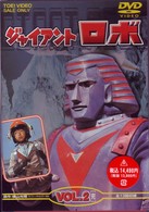 ジャイアントロボ　Ｖｏｌ．２＜完＞