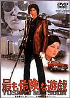 最も危険な遊戯