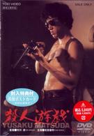 殺人遊戯