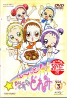 も～っと！おジャ魔女どれみ　ＶＯＬ．３
