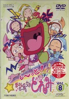 も～っと！おジャ魔女どれみ　ＶＯＬ．８