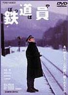 鉄道員（ぽっぽや）