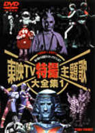 東映ＴＶ特撮主題歌大全集　Ｖｏｌ．１