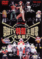 東映ＴＶ特撮主題歌大全集　Ｖｏｌ．２