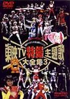 東映ＴＶ特撮主題歌大全集　Ｖｏｌ．３