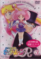 美少女戦士セーラームーンＲ　Ｖｏｌ．３