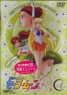 美少女戦士セーラームーンＲ　Ｖｏｌ．４