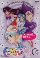 美少女戦士セーラームーンＲ　ＶＯＬ．５