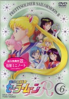 美少女戦士セーラームーンＲ　ＶＯＬ．６