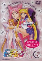 美少女戦士セーラームーンＲ　ＶＯＬ．７