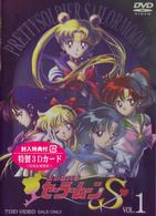美少女戦士セーラームーンＳ　ＶＯＬ．１