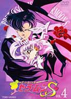 美少女戦士セーラームーンＳ　ＶＯＬ．４