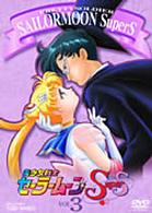 美少女戦士セーラームーンＳｕｐｅｒＳ　ＶＯＬ．３