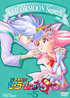美少女戦士セーラームーンＳｕｐｅｒＳ　ＶＯＬ．５