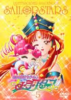 美少女戦士セーラームーン　セーラースターズ　ＶＯＬ．５