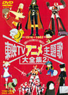 東映ＴＶアニメ主題歌大全集　ＶＯＬ．２