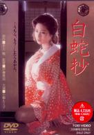 白蛇抄