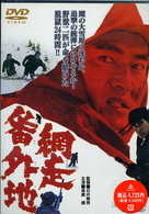 網走番外地