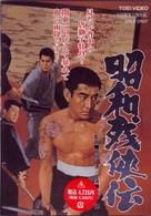 昭和残侠伝