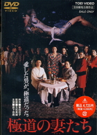 極道の妻たち