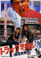 トラック野郎　御意見無用