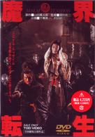魔界転生【2002年発売商品】