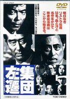 集団左遷
