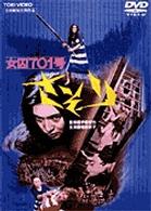 女囚７０１号　さそり