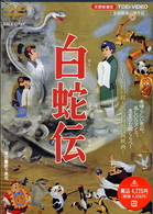 白蛇伝
