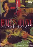 バレット・オブ・ラブ
