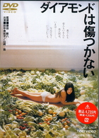 ダイアモンドは傷つかない