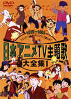 日本アニメＴＶ主題歌大全集　ＶＯＬ．１