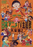 日本アニメＴＶ主題歌大全集　ＶＯＬ．２