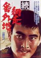 続・網走番外地