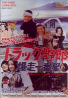 トラック野郎　爆走一番星