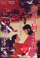 安寿と厨子王丸