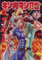 キン肉マンⅡ世　Ｒｏｕｎｄ．１