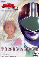 未来戦隊タイムレンジャー（２）