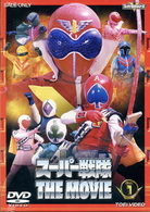 スーパー戦隊　ＴＨＥ　ＭＯＶＩＥ　ＶＯＬ．１