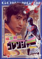 秘密戦隊ゴレンジャー　Ｖｏｌ．３
