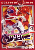 秘密戦隊ゴレンジャー　Ｖｏｌ．４