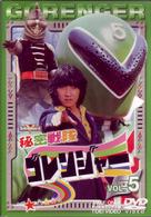 秘密戦隊ゴレンジャー　Ｖｏｌ．５