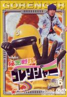 秘密戦隊ゴレンジャー　Ｖｏｌ．６