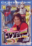 秘密戦隊ゴレンジャー　Ｖｏｌ．７