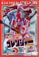 秘密戦隊ゴレンジャー　Ｖｏｌ．８