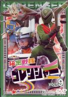 秘密戦隊ゴレンジャー　Ｖｏｌ．９