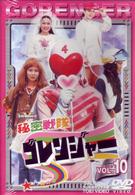 秘密戦隊ゴレンジャー　Ｖｏｌ．１０