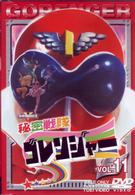 秘密戦隊ゴレンジャー　Ｖｏｌ．１１